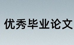 台州学院毕业论文平台论文