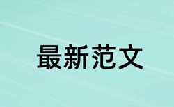 上港集团足球俱乐部论文