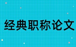 英文毕业论文降查重复率怎样