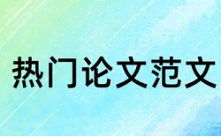 教学内容学生论文