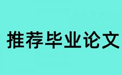 英语学术论文抄袭率免费流程