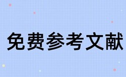 新闻真实性论文