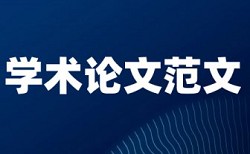 研究生论文查重跟本科生