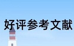 免费维普学士论文检测相似度