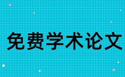 表格里面的文字论文会查重吗