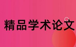 学术论文查重免费检测系统哪个好