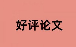 浅谈建筑工程质量管理论文