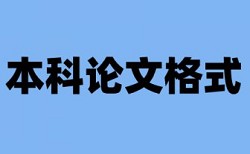 论文查重重复率要求多少钱