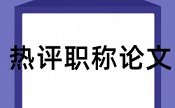 小学生英语阅读策略论文