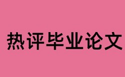 哪些内容知网不会查重