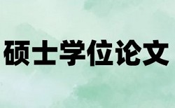 保研本科毕业论文查重