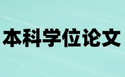 硕士毕业论文免费论文查重靠谱吗