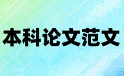 实习报告论文