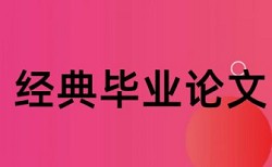 大学论文降查重复率如何在线查重