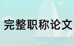 英语学术论文检测软件免费入口