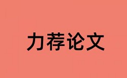 本科学位论文相似度检测怎么样