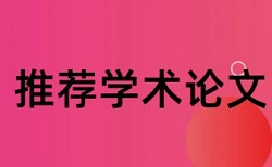 本科学士论文查重软件价位