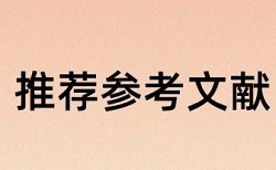 论文检测相似度原理和查重