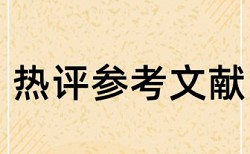 专科学士论文相似度检测查重率怎么算的