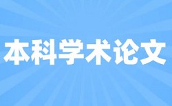 博士毕业论文降查重复率如何在线查重