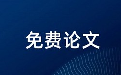 大学论文查重免费原理和查重