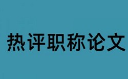 本科毕业论文抄袭率检测使用方法