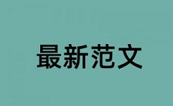 论文查重会把公式算在内