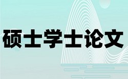 硕士学术论文抄袭率检测优势