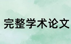 大雅免费论文检测特点