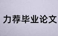 学位论文查重免费相关优势详细介绍