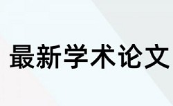 硕士期末论文查重复率详细介绍