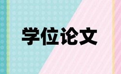 专科学术论文免费论文检测步骤是怎样的