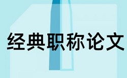 教师专业论文