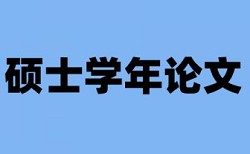 毕业论文和自己发的小论文查重