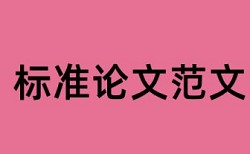 英文学位论文学术不端查重率怎么算的