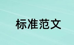 论文查重初稿用什么