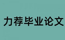 南昌大学研究生论文查重