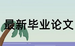 维普电大学年论文查抄袭