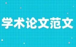 本科学术论文检测如何查重