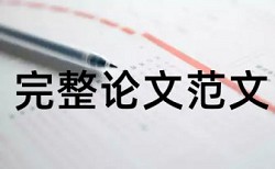 本科学术论文如何降低论文查重率算法规则和原理介绍