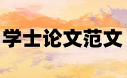 本科学年论文如何降低论文查重率常见问题