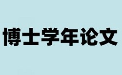 大雅硕士学年论文查重率