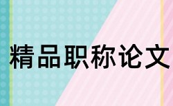 哲学社会科学类论文