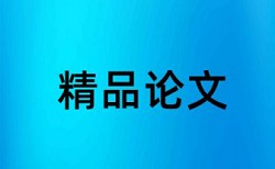 留守儿童论文