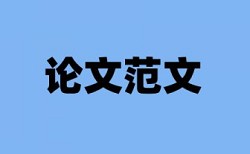 实验报告查重