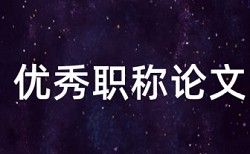 专科学士论文查重率拼凑的论文查重能过吗