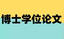 论文查重怎样才会高于30%