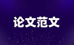 本科学术论文改重相关问答