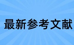 读者杂志论文范文论文