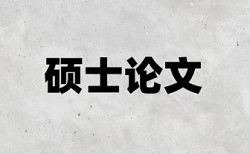 摘要算进论文查重里面吗